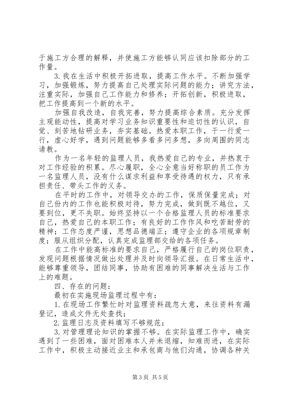 监理员个人年终工作总结_第3页