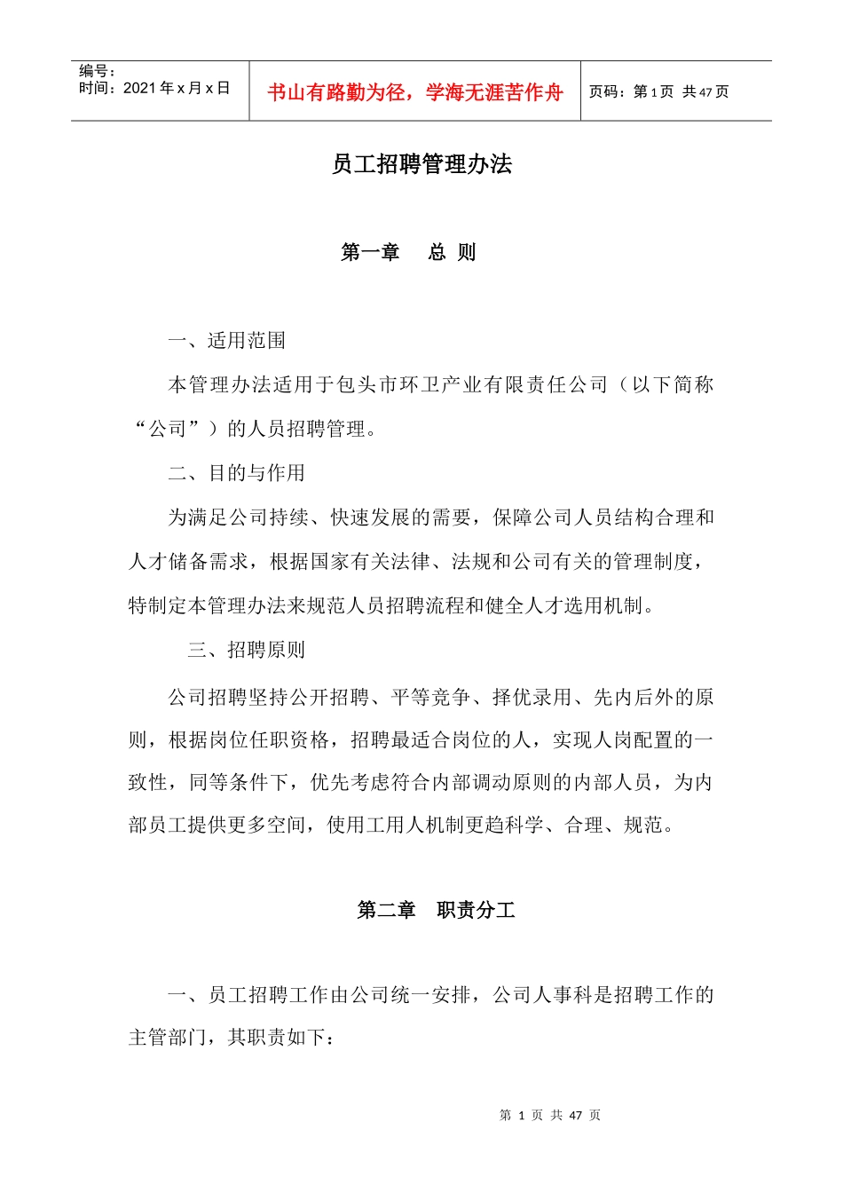 某环卫产业公司员工招聘管理办法_第1页
