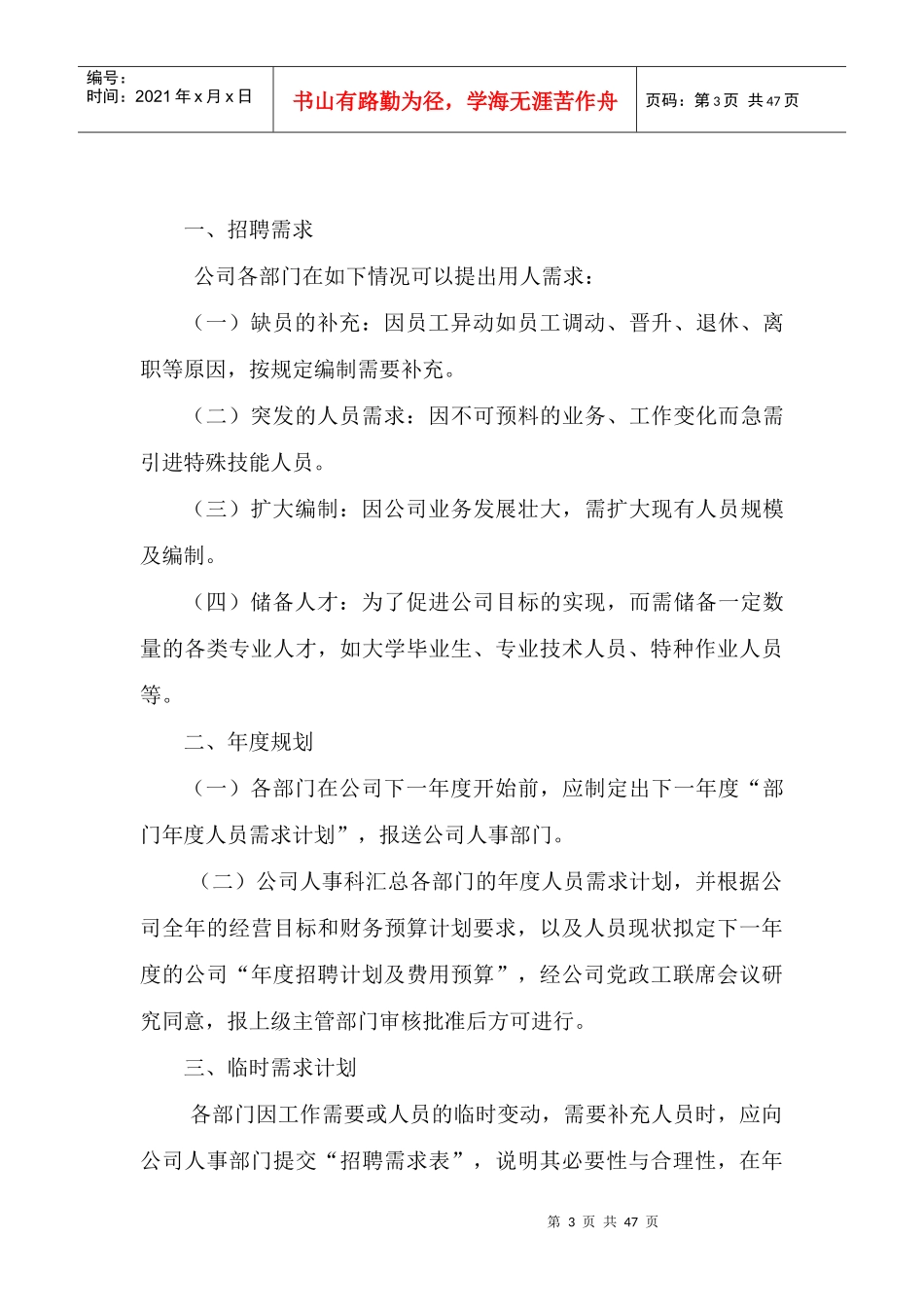 某环卫产业公司员工招聘管理办法_第3页
