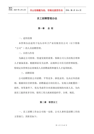 某环卫产业公司员工招聘管理办法