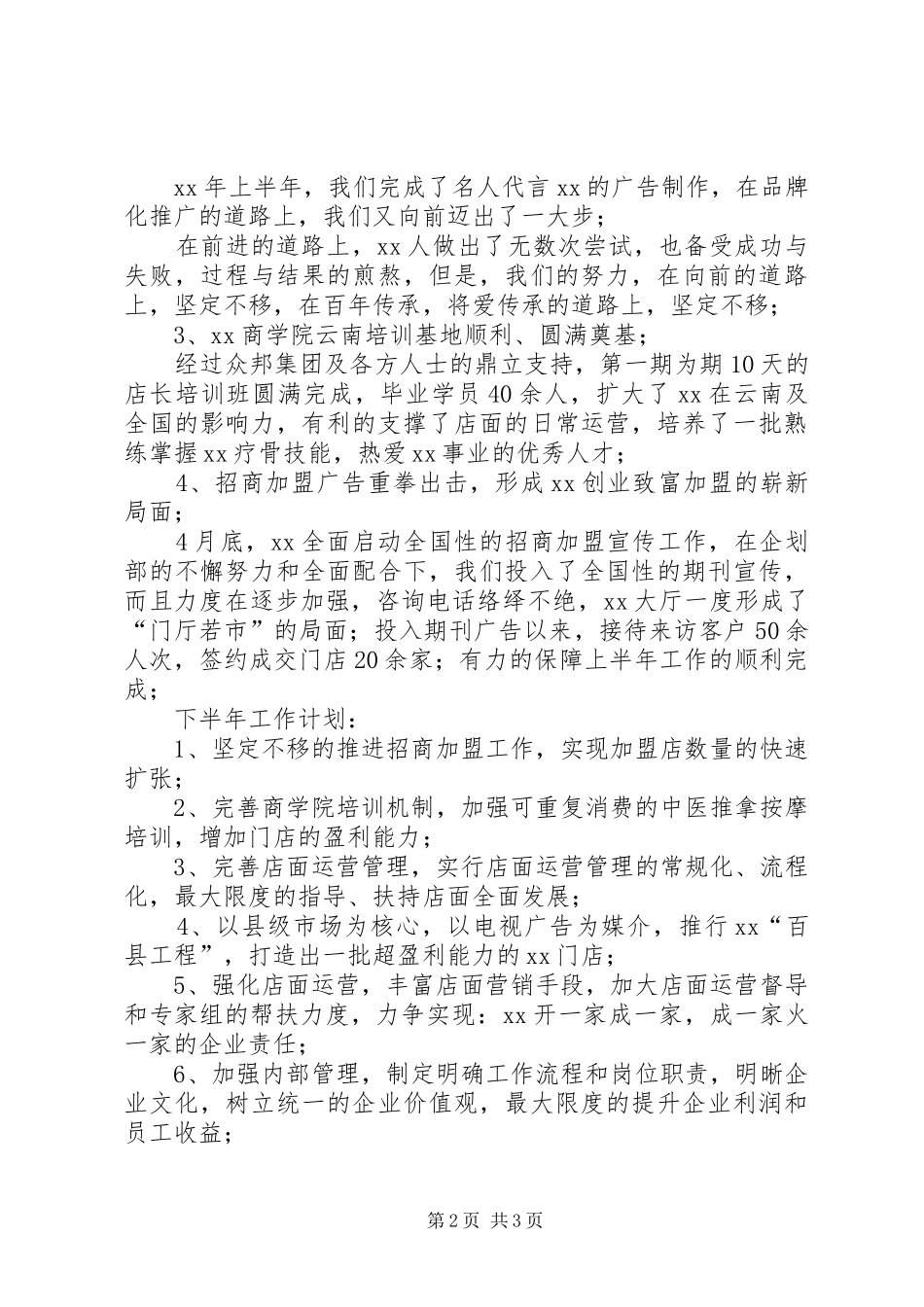 连锁加盟店上半年工作总结_第2页