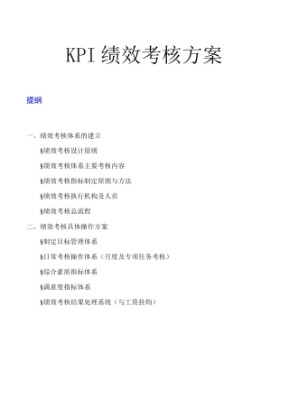 人力资源-02-绩效考核管理工具KPI绩效考核方案_模板