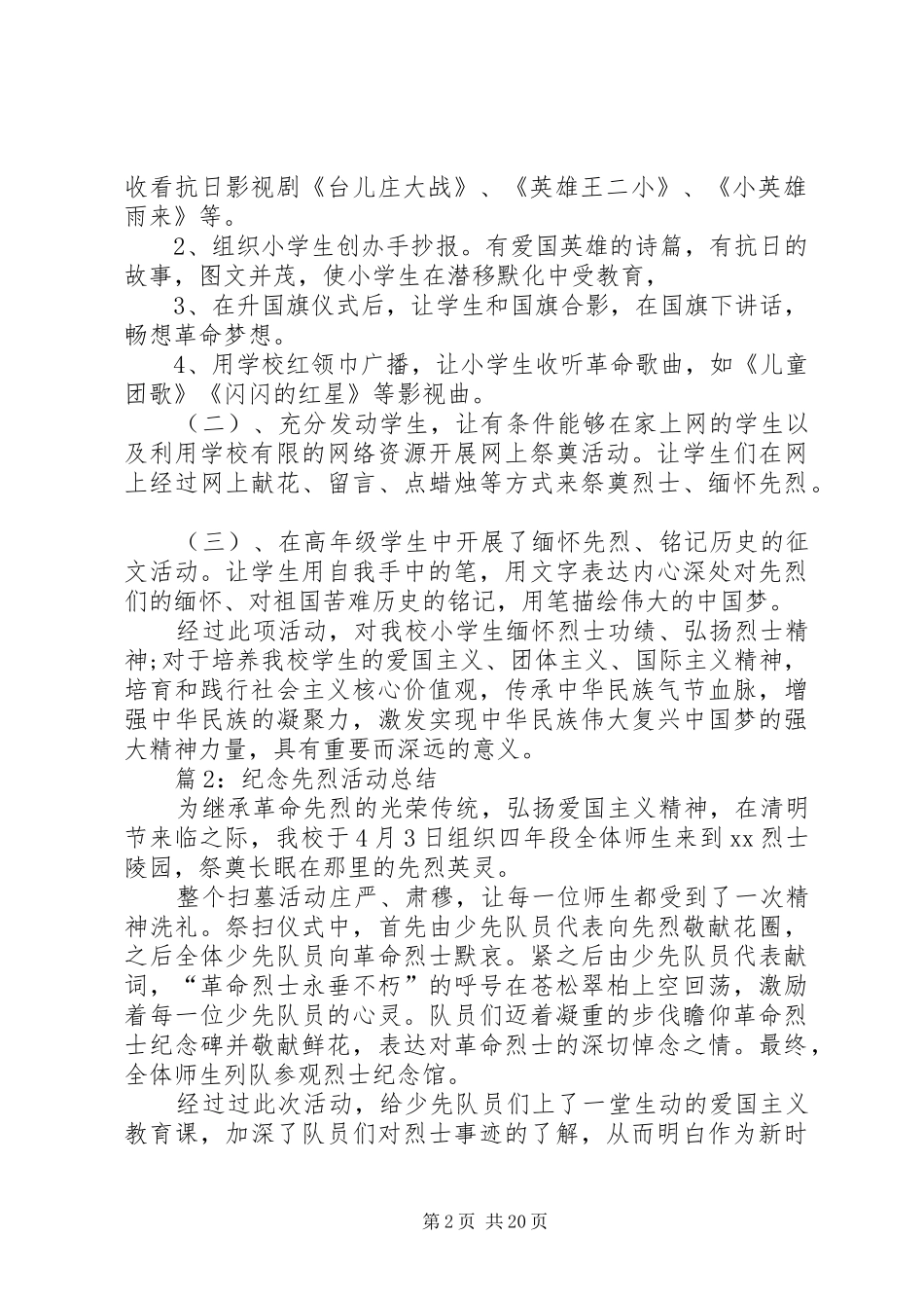 纪念先烈活动总结优选20篇_第2页