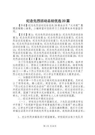 纪念先烈活动总结优选20篇