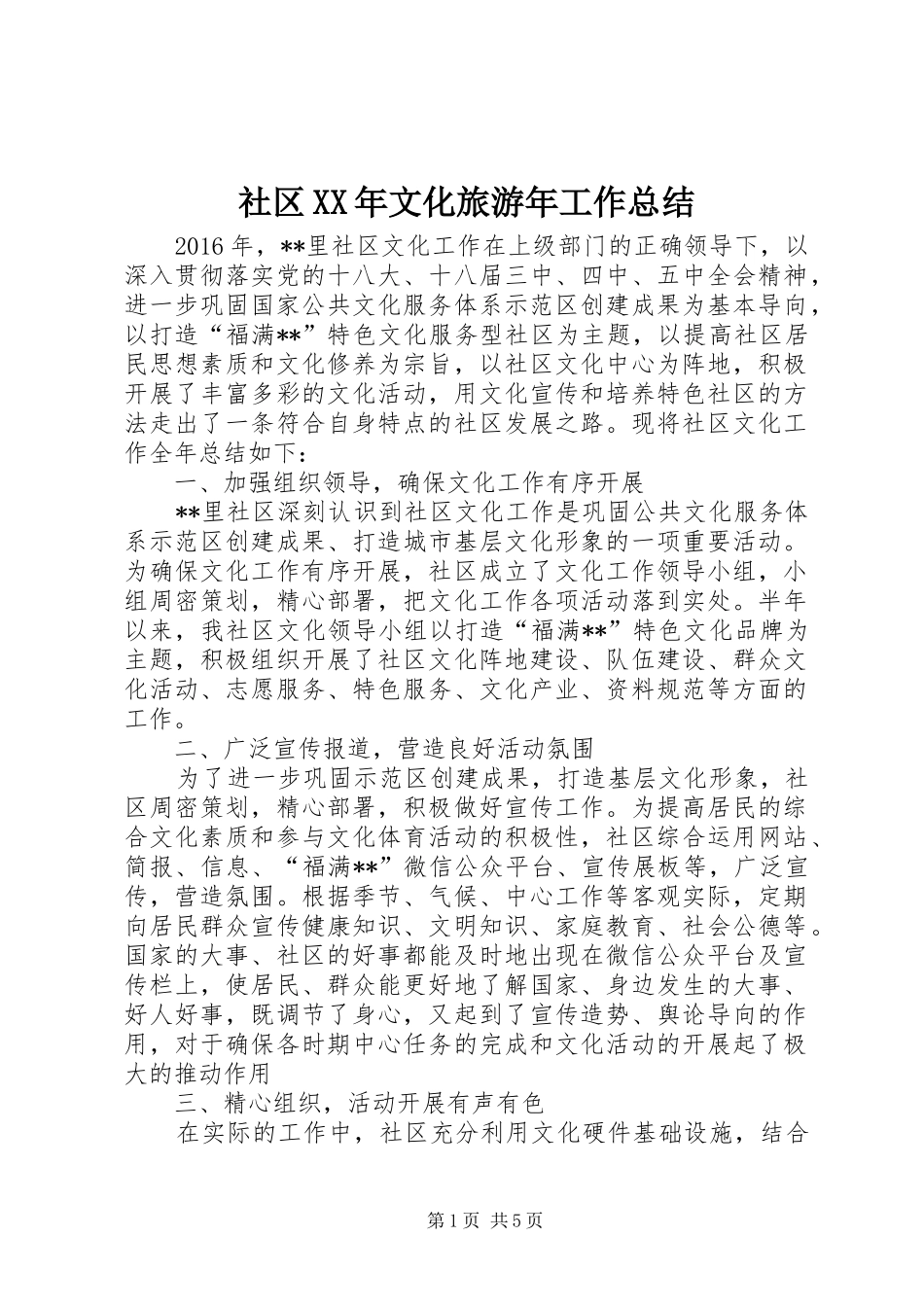 社区XX年文化旅游年工作总结_第1页