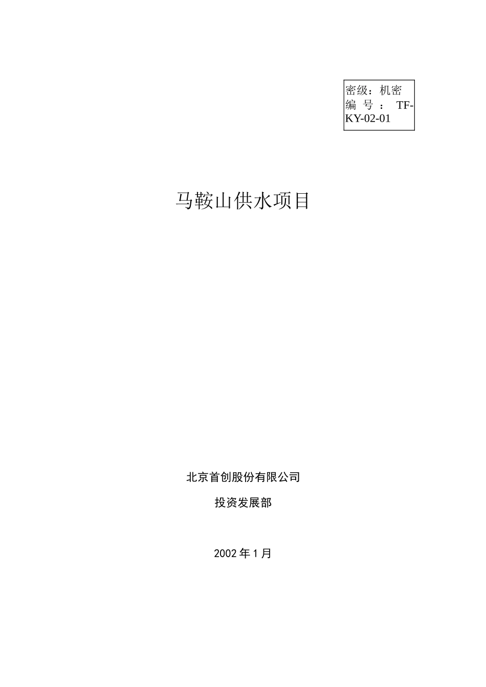 某自来水公司项目投资分析_第1页