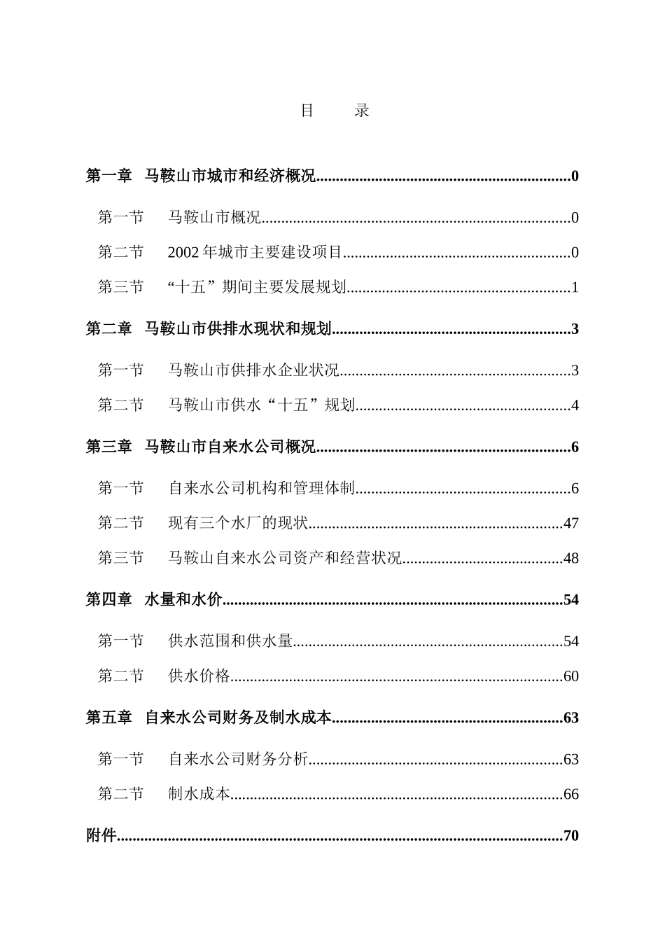 某自来水公司项目投资分析_第2页