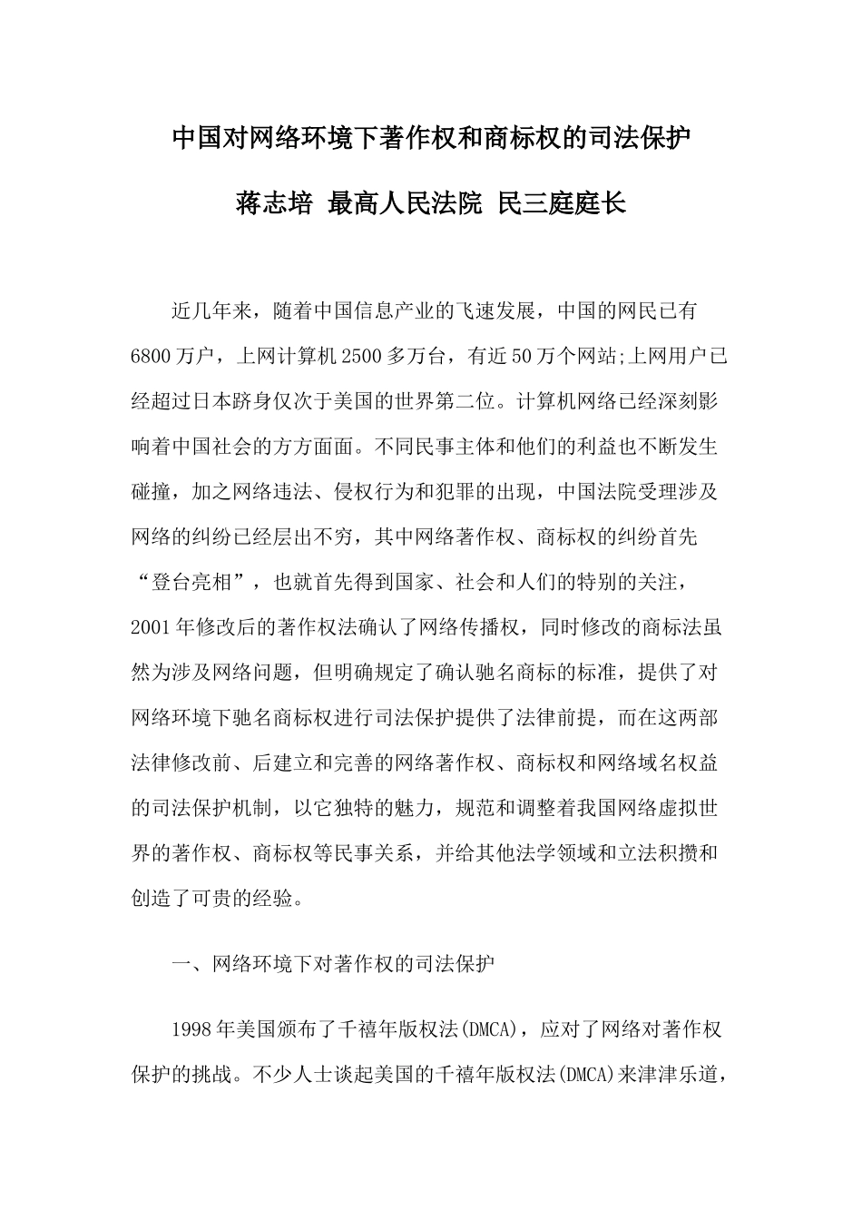 中国对网络环境下著作权和商标权的司法保护_第1页