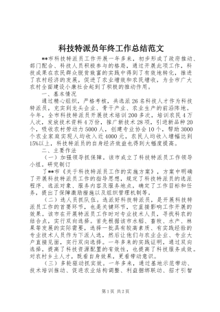 科技特派员年终工作总结范文