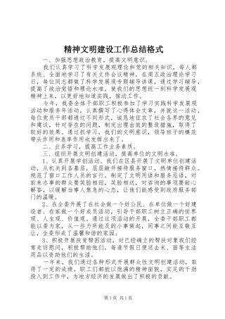 精神文明建设工作总结格式