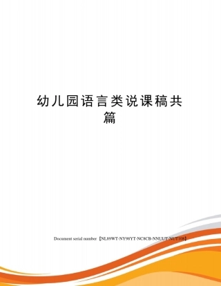 幼儿园语言类说课稿共篇完整版