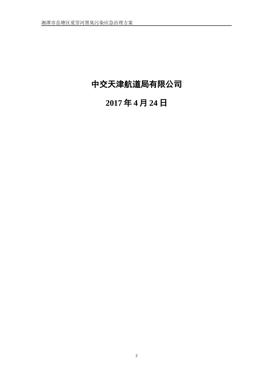 某河黑臭污染应急治理方案_第2页