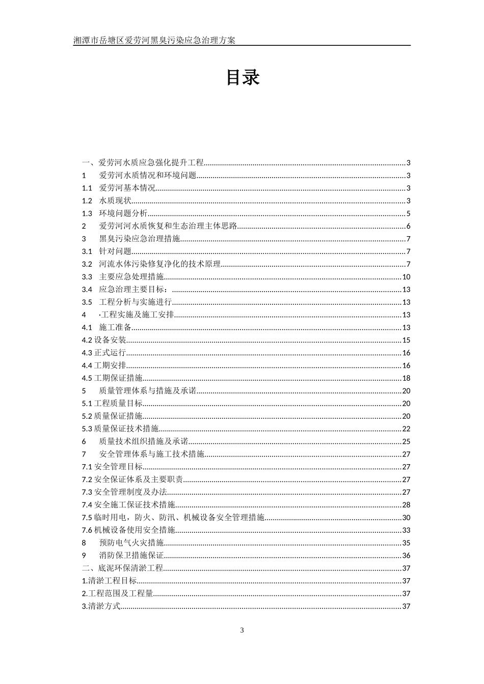 某河黑臭污染应急治理方案_第3页