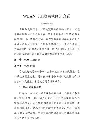 人力资源-wlan培训技术资料(基础普及篇)