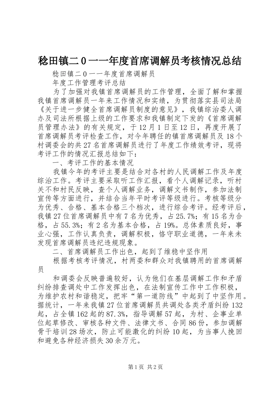 稔田镇二0一一年度首席调解员考核情况总结_第1页