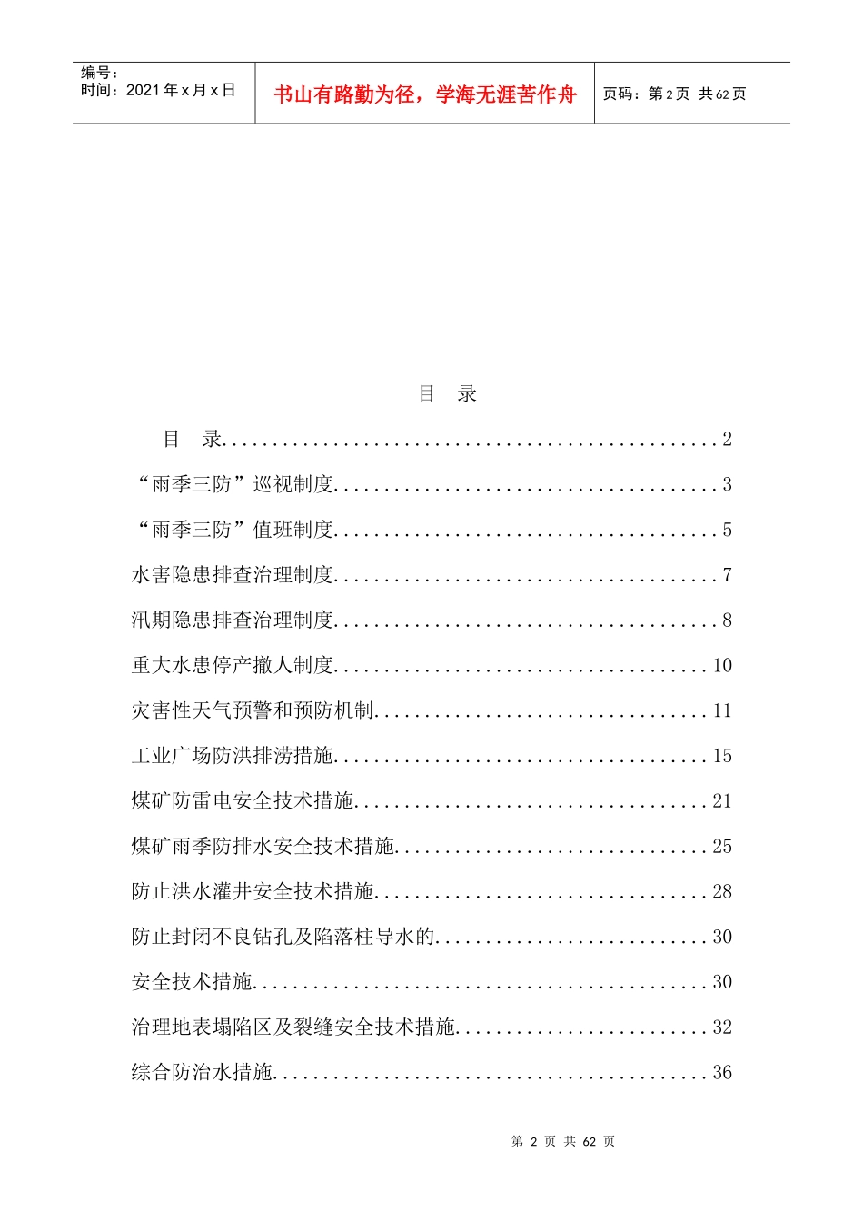 某煤业公司年雨季三防管理制度汇编_第2页
