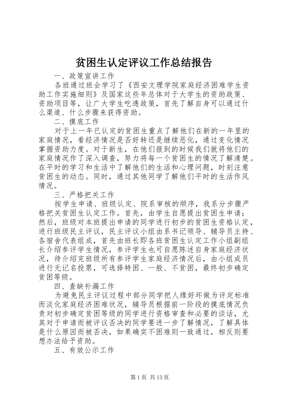 贫困生认定评议工作总结报告_第1页