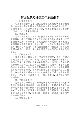 贫困生认定评议工作总结报告