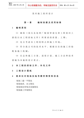 某河施工组织设计方案