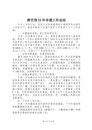 群艺馆XX年非遗工作总结