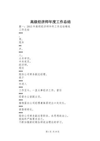 高级经济师年度工作总结