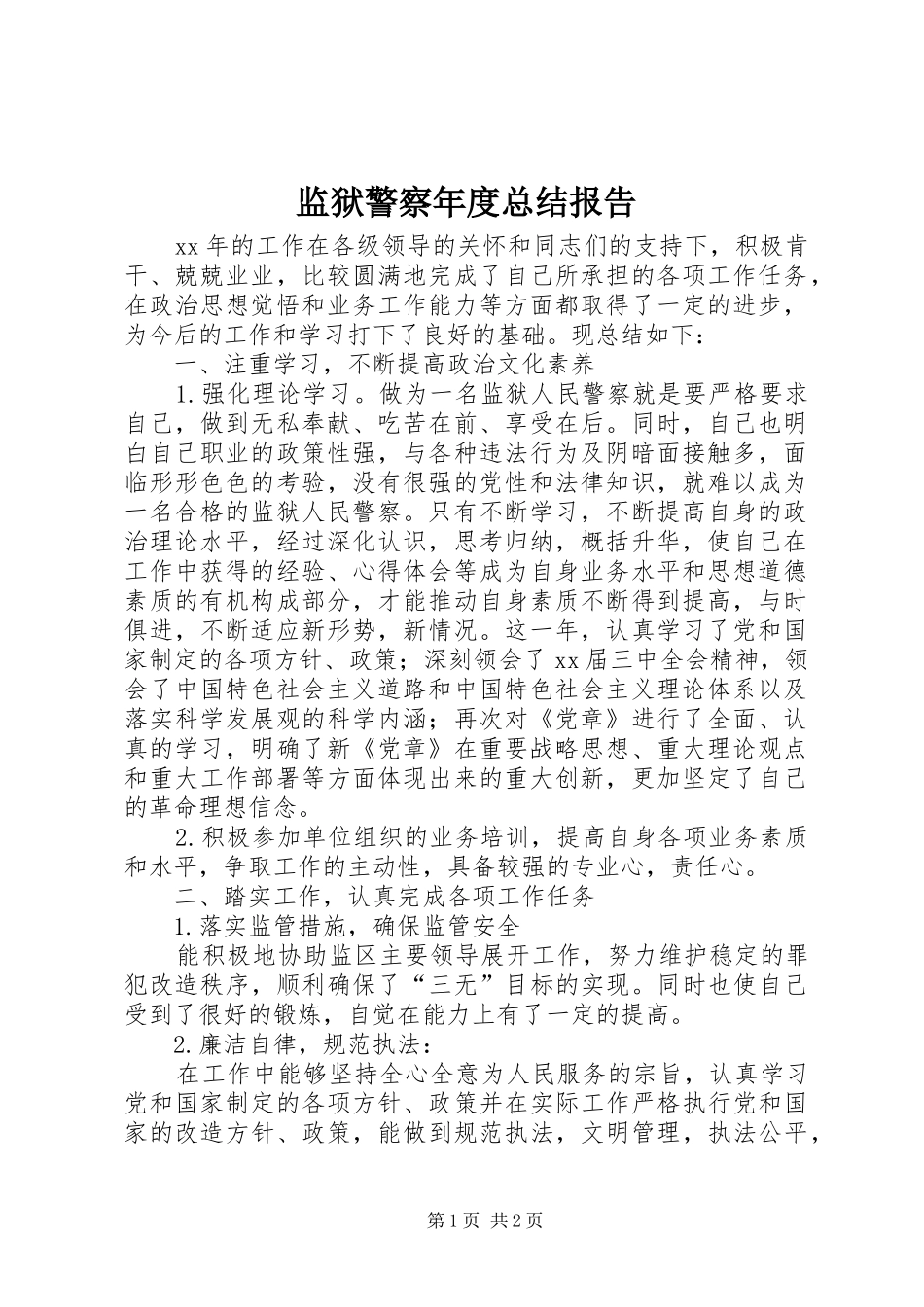 监狱警察年度总结报告_第1页