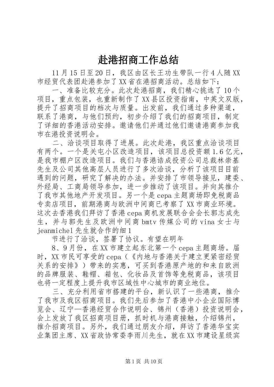 赴港招商工作总结_第1页
