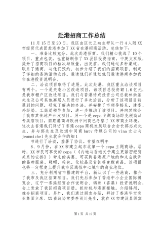 赴港招商工作总结
