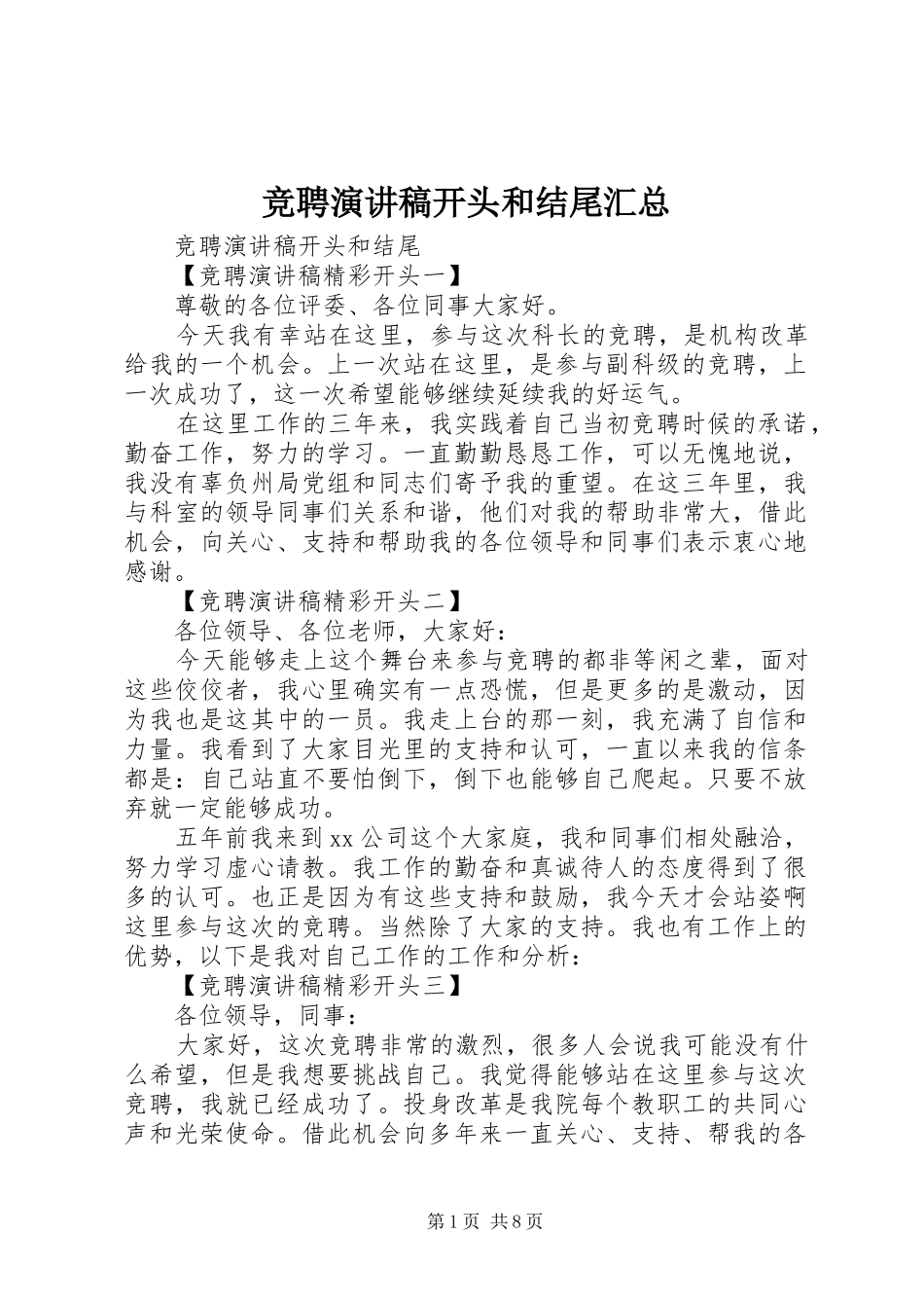 竞聘演讲稿开头和结尾汇总_第1页