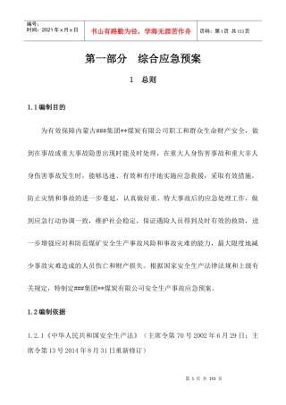 某煤炭有限公司综合应急预案