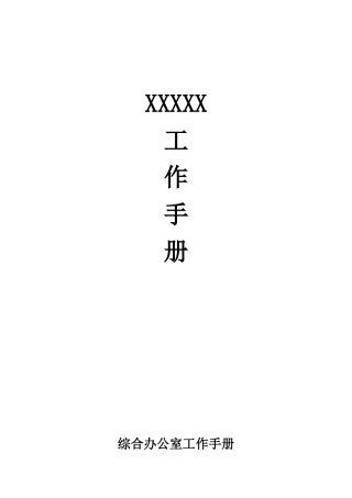 人力资源-XXXX工作手册