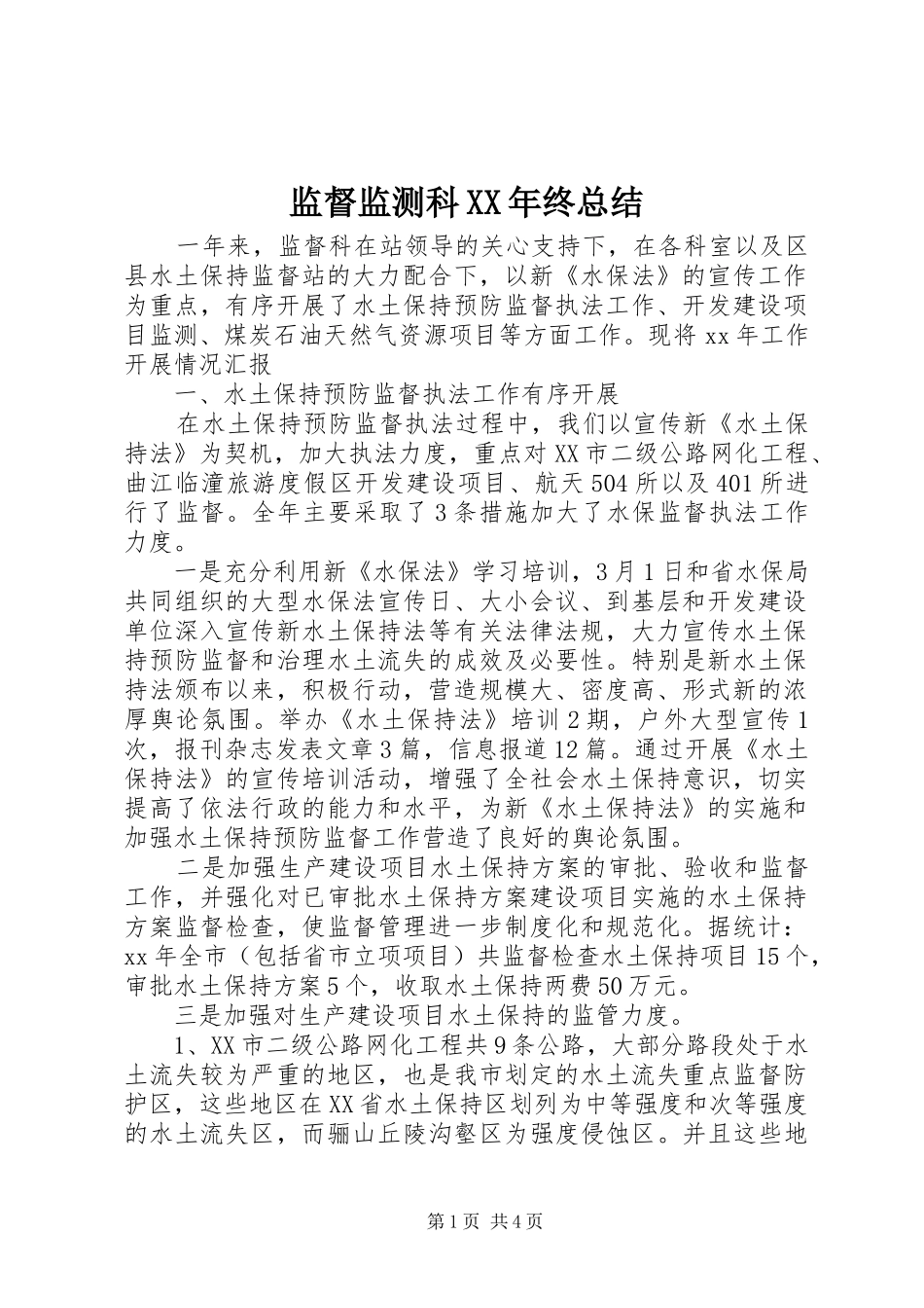 监督监测科XX年终总结_第1页