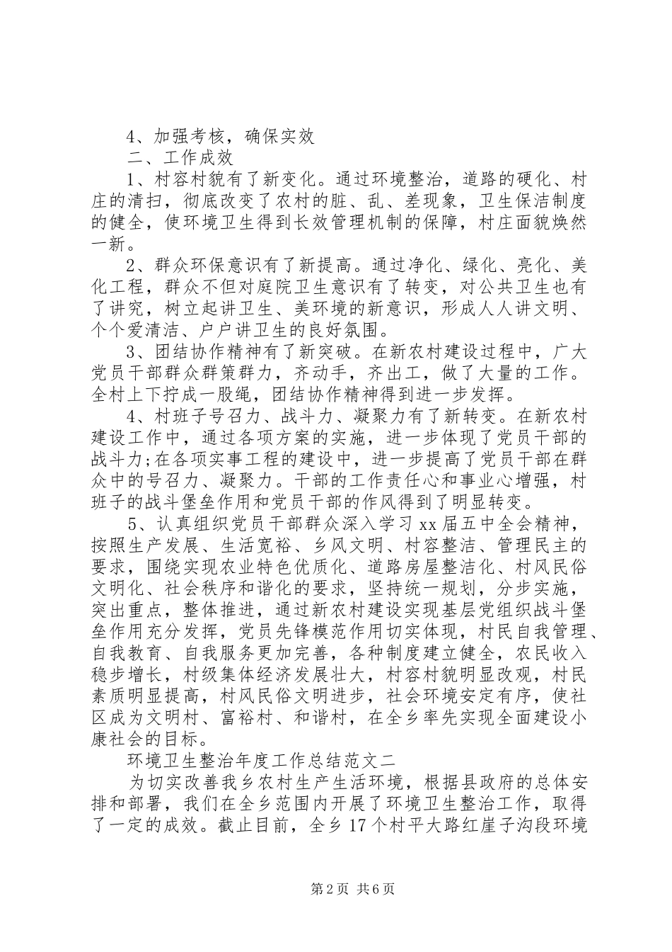 环境卫生整治年度工作总结范文_第2页