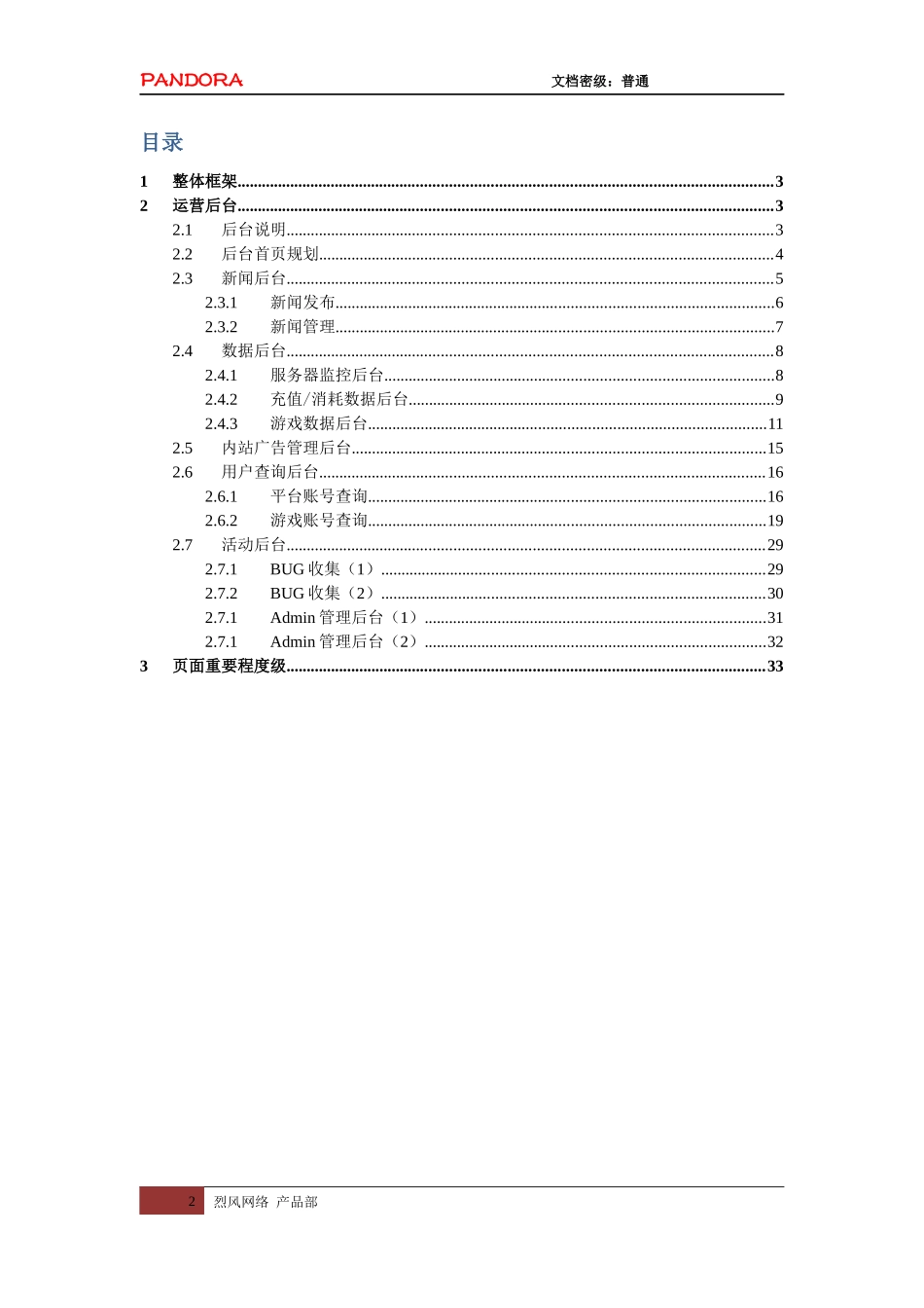 某网络公司运营后台规划方案_第2页