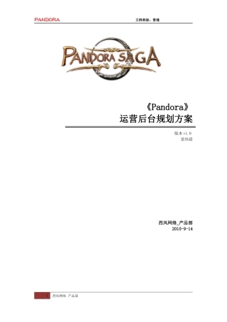 某网络公司运营后台规划方案