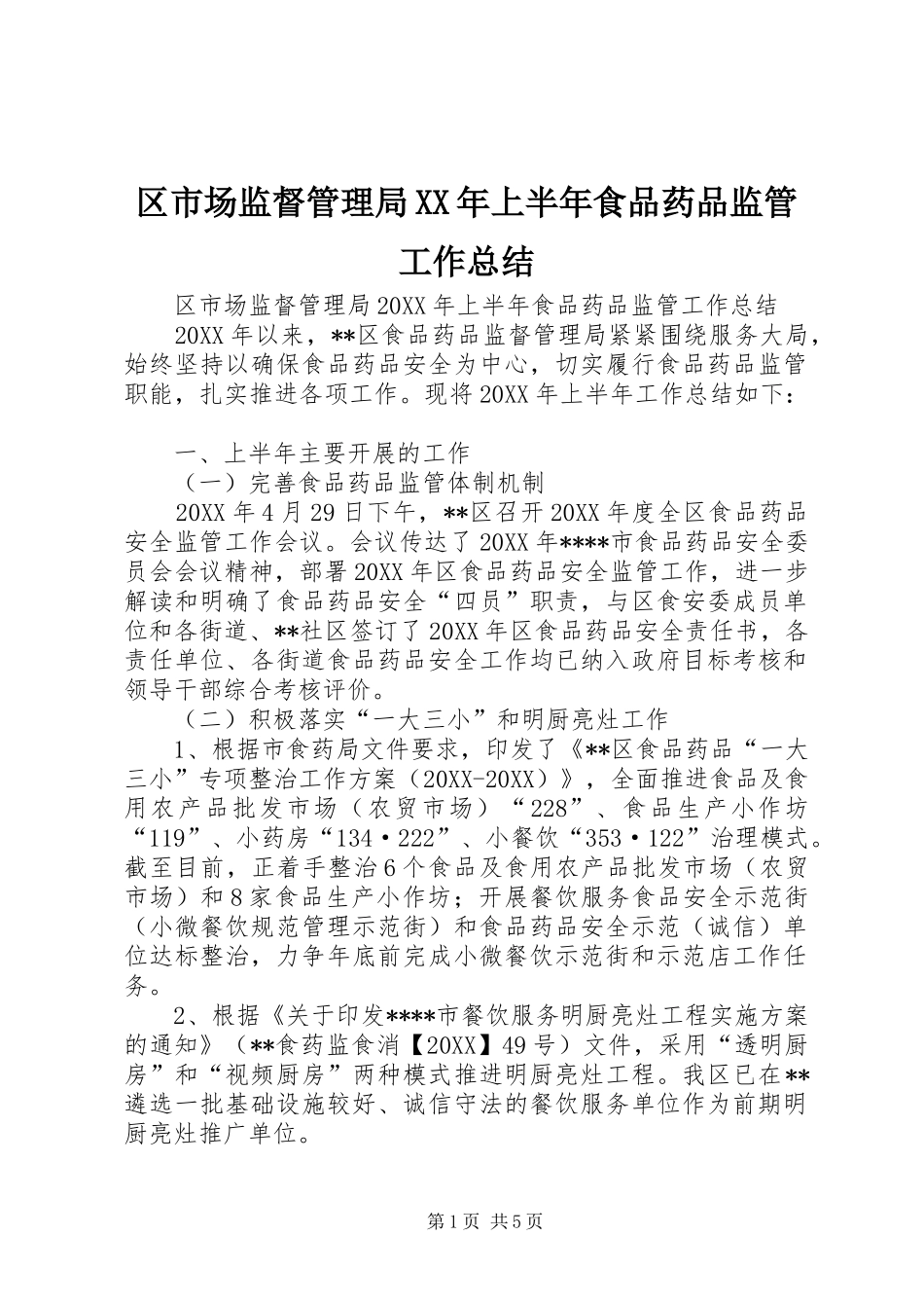 区市场监督管理局上半年食品药品监管工作总结_第1页