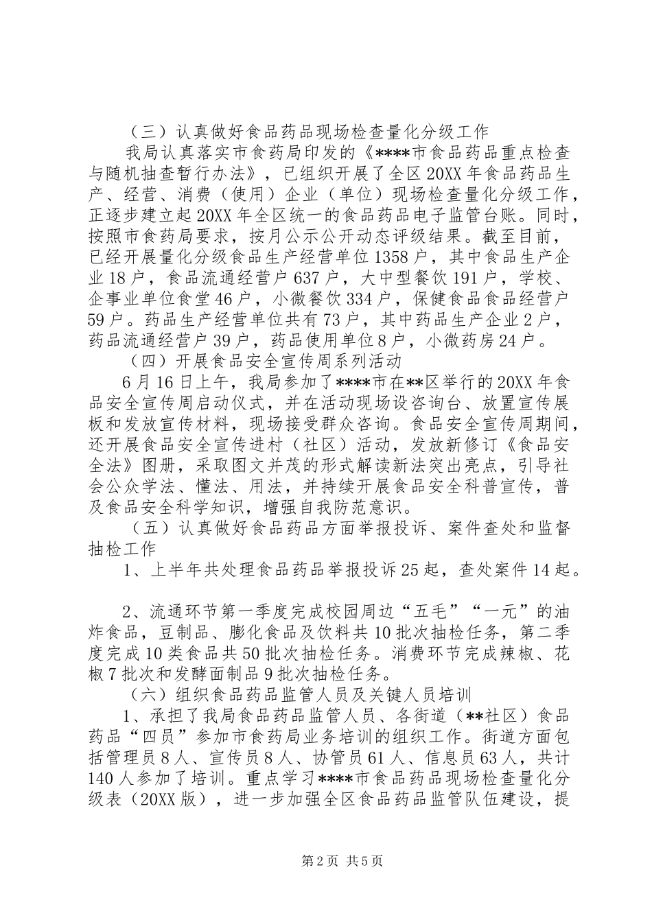 区市场监督管理局上半年食品药品监管工作总结_第2页