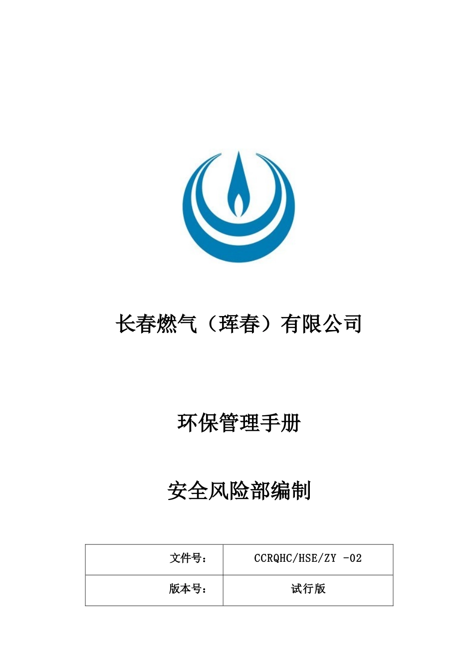 某燃气有限公司环保管理手册_第1页