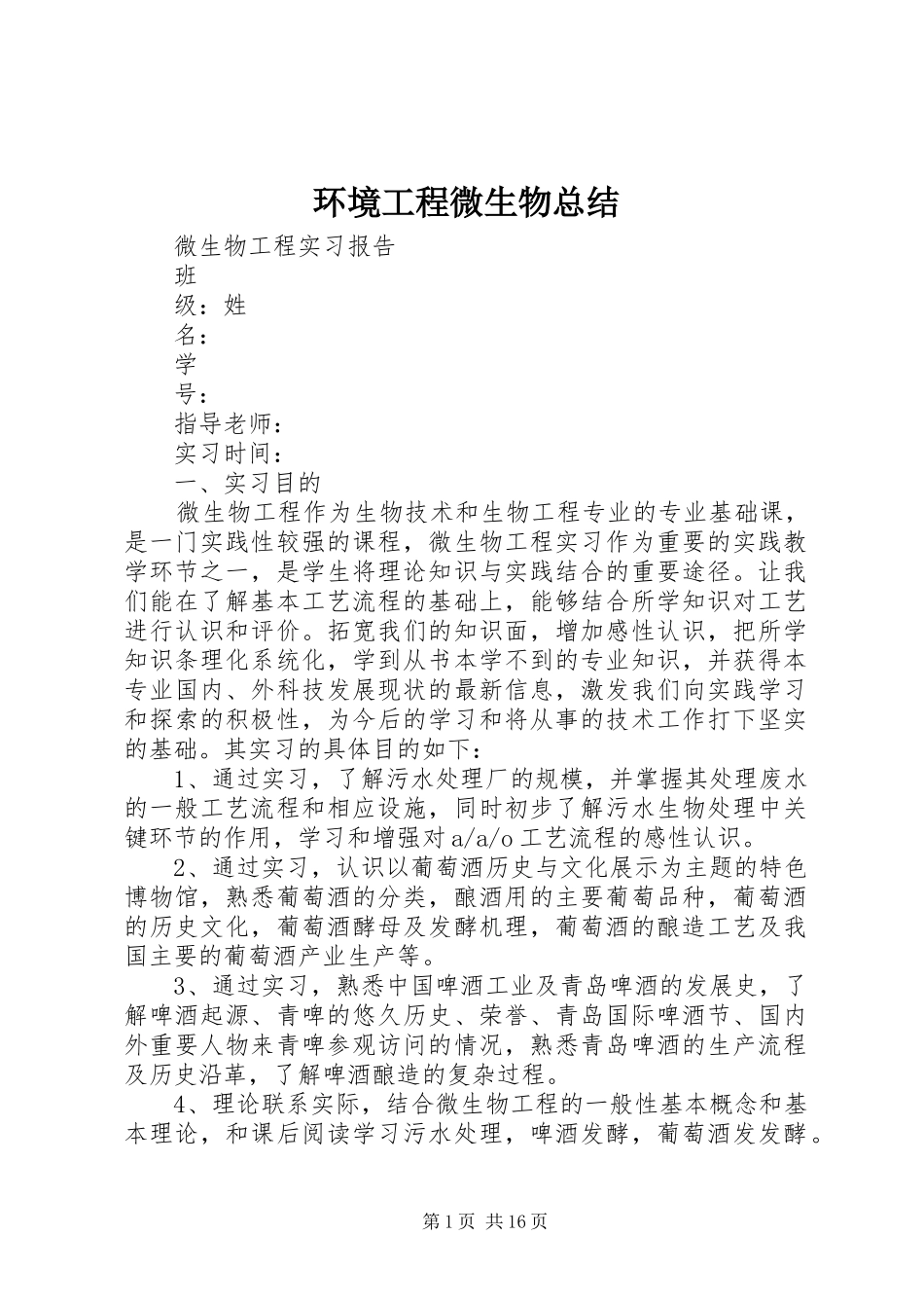 环境工程微生物总结_第1页