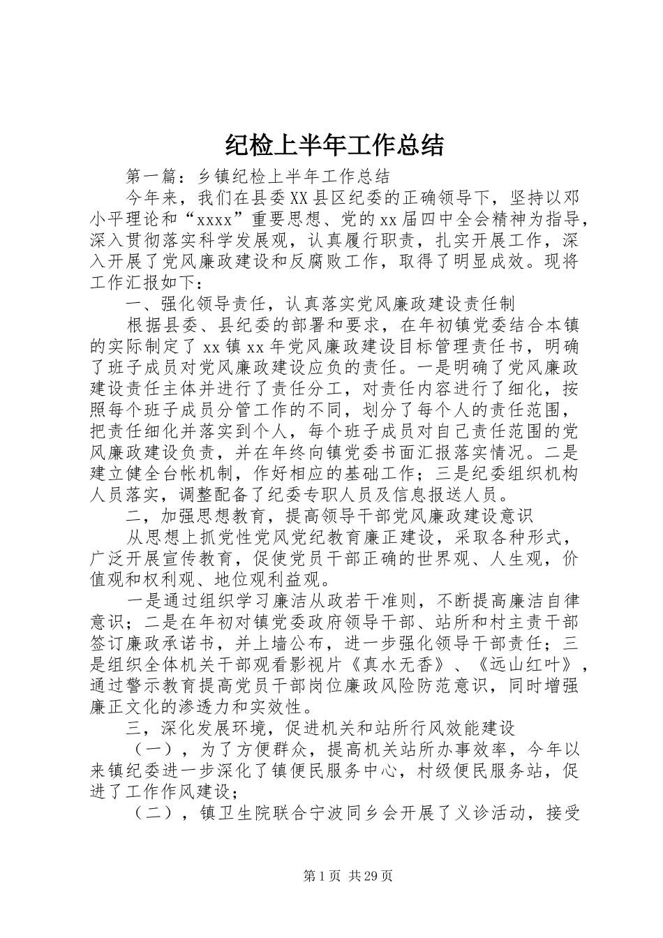 纪检上半年工作总结_第1页