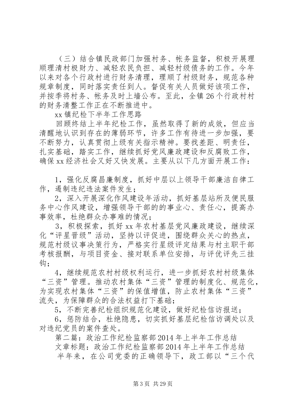 纪检上半年工作总结_第3页