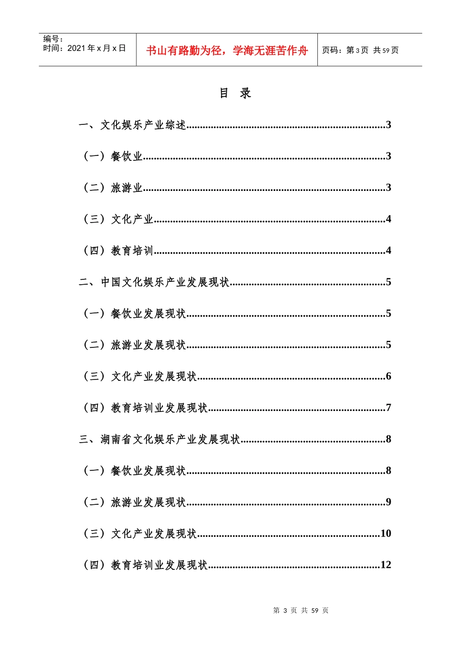 某省文化娱乐市场发展报告_第3页