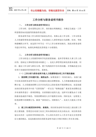 某电子公司工作分析与职务说明书报告