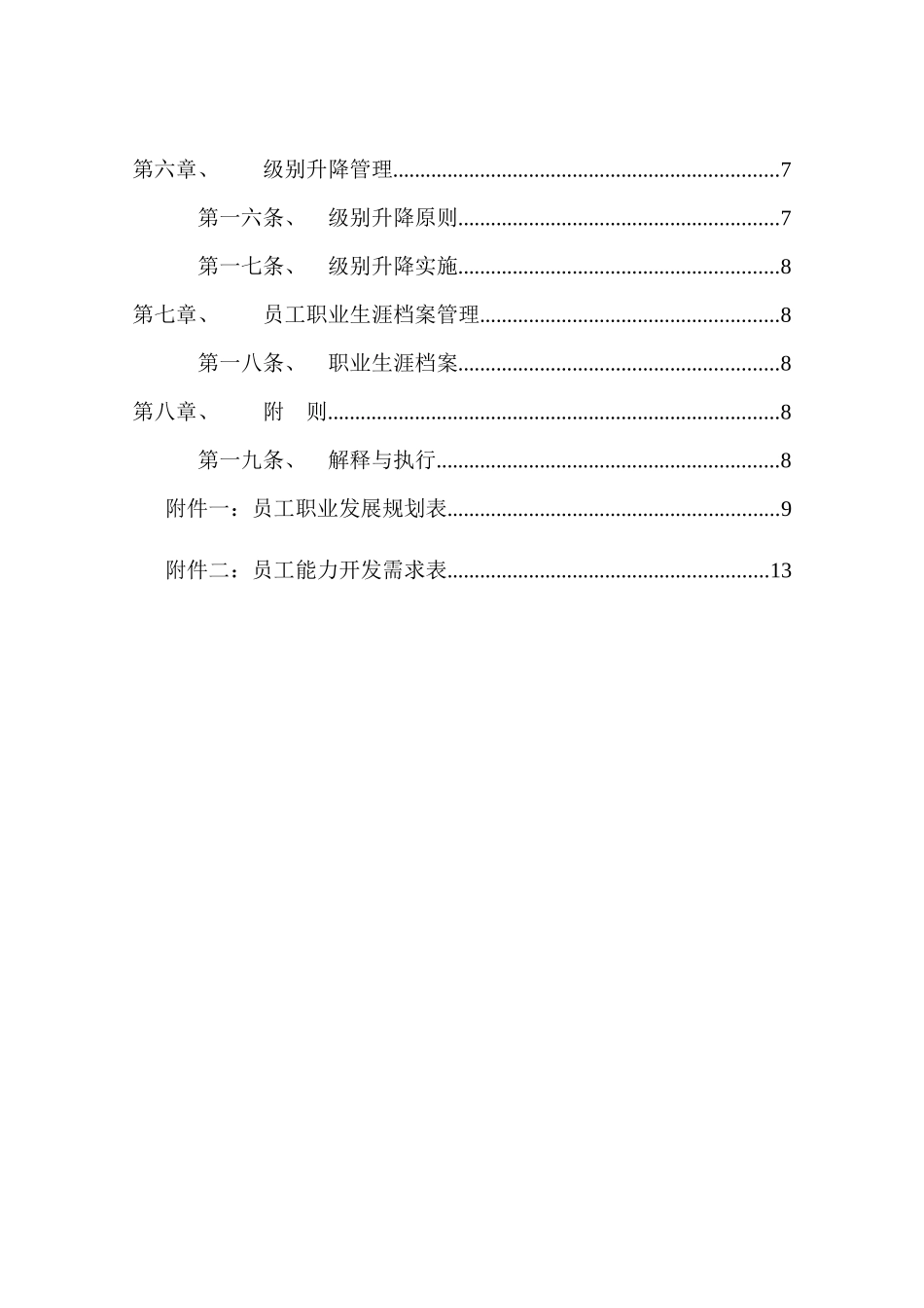 某纸业集团员工职业生涯管理办法_第3页