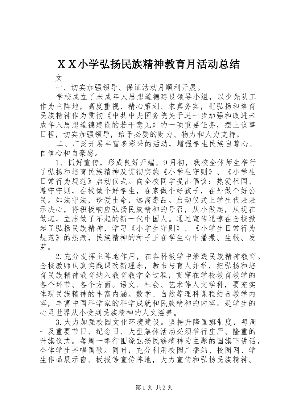 ＸＸ小学弘扬民族精神教育月活动总结_第1页