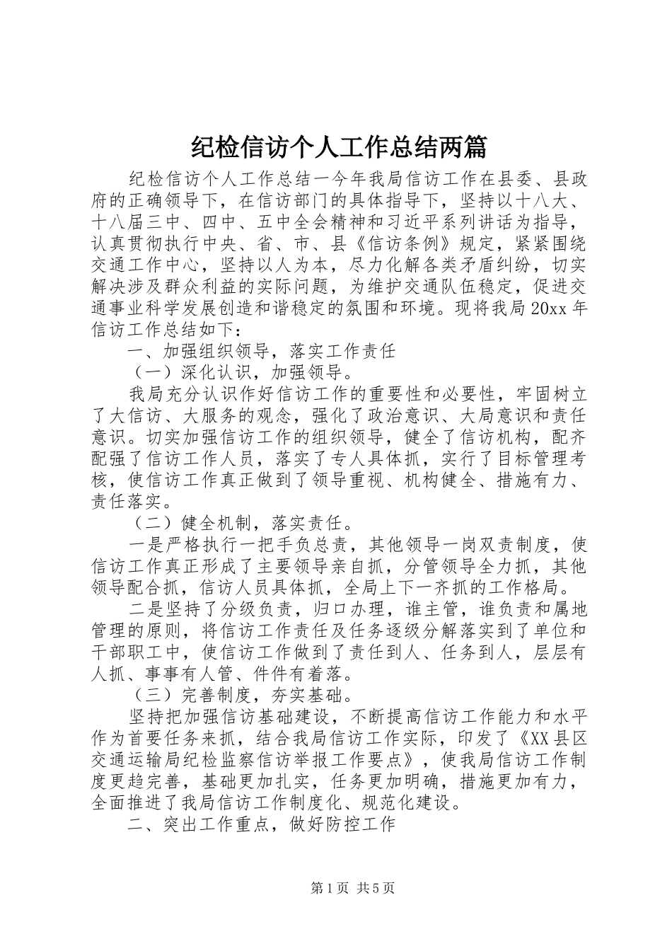 纪检信访个人工作总结两篇_第1页