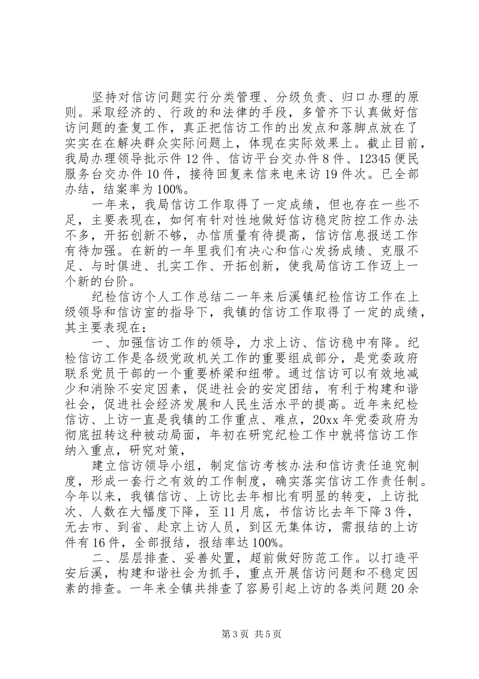 纪检信访个人工作总结两篇_第3页