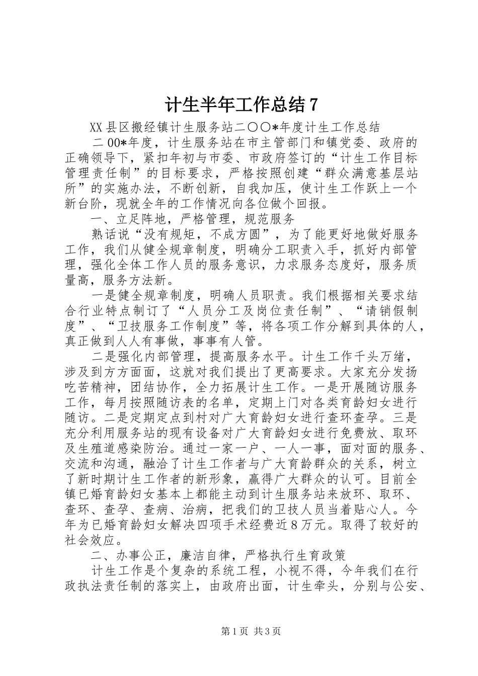 计生半年工作总结7_第1页