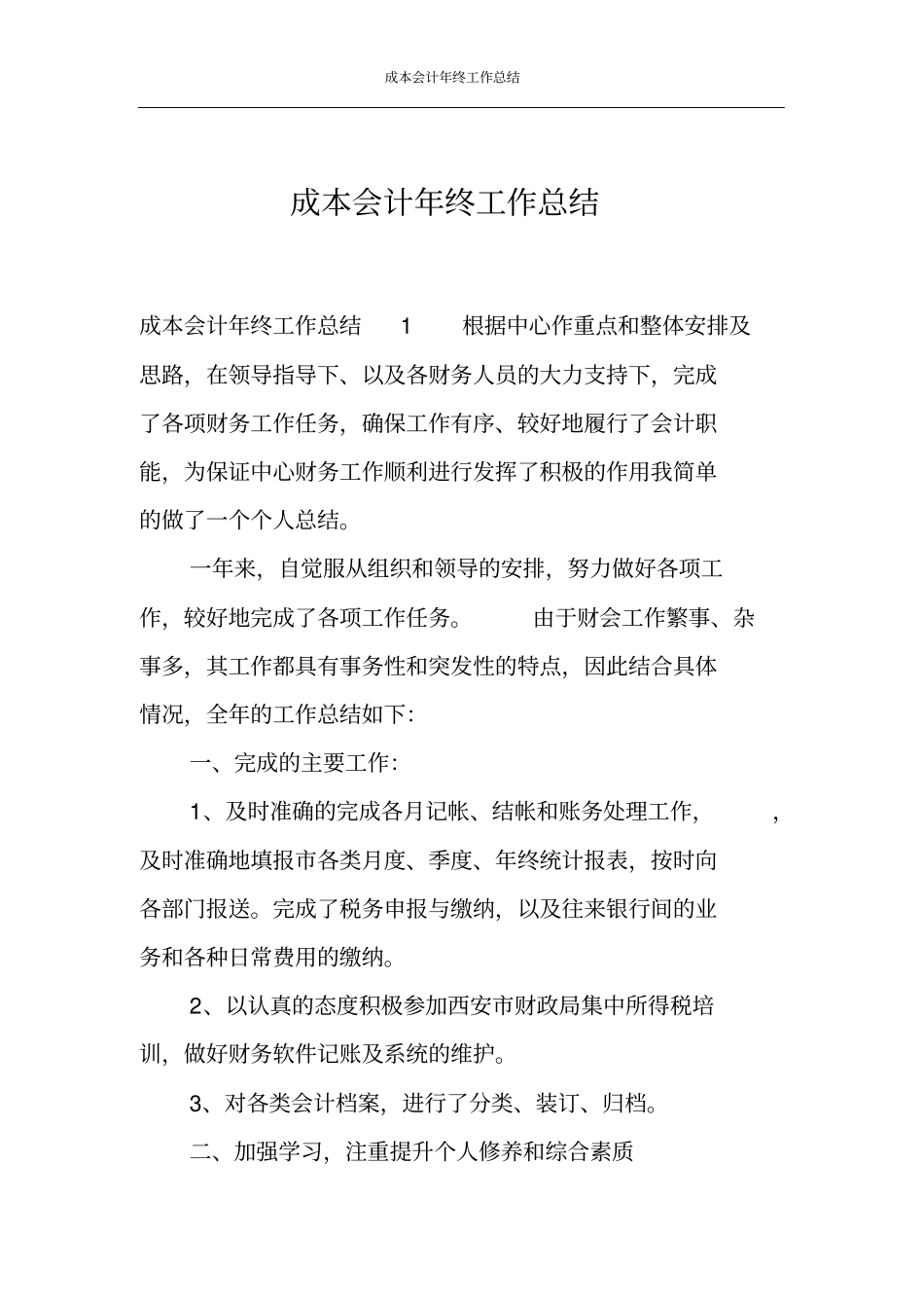成本会计年终工作总结_第1页