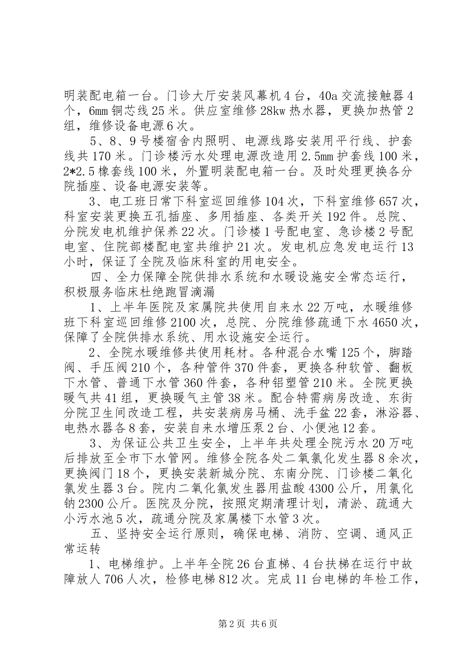 （精简）总务科20XX年上半年工作总结_第2页